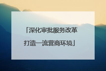 深化审批服务改革 打造一流营商环境