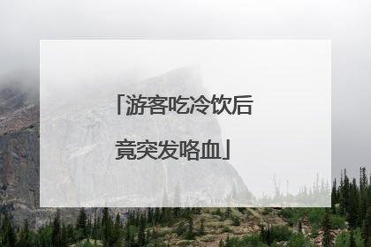 游客吃冷饮后竟突发咯血