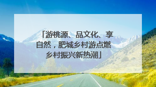 游桃源、品文化、享自然，肥城乡村游点燃乡村振兴新热潮