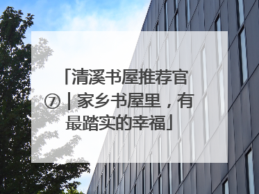 清溪书屋推荐官 ⑦｜家乡书屋里，有最踏实的幸福