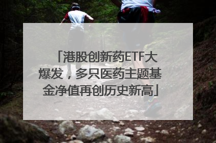 港股创新药ETF大爆发，多只医药主题基金净值再创历史新高