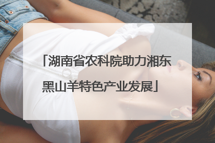 湖南省农科院助力湘东黑山羊特色产业发展