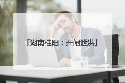 湖南桂阳：开闸泄洪
