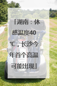 湖南：体感温度40℃，长沙今年首个高温可能出现