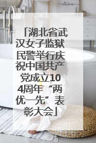 湖北省武汉女子监狱民警举行庆祝中国共产党成立104周年“两优一先”表彰大会