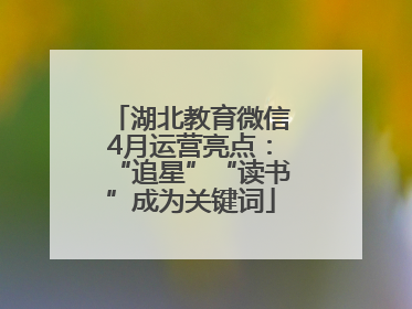 湖北教育微信4月运营亮点：“追星”“读书”成为关键词