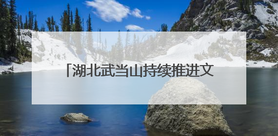 湖北武当山持续推进文物本体保护修缮工作