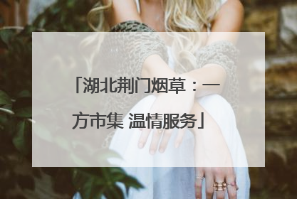 湖北荆门烟草：一方市集 温情服务
