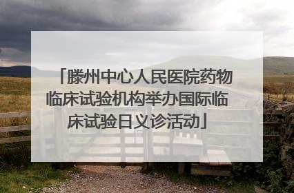 滕州中心人民医院药物临床试验机构举办国际临床试验日义诊活动