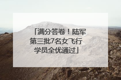 满分答卷！陆军第三批7名女飞行学员全优通过