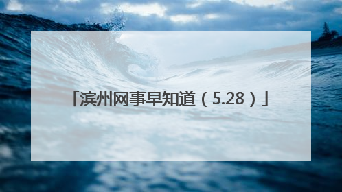 滨州网事早知道（5.28）