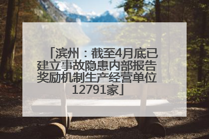 滨州：截至4月底已建立事故隐患内部报告奖励机制生产经营单位12791家