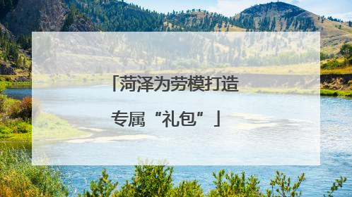 菏泽为劳模打造专属“礼包”