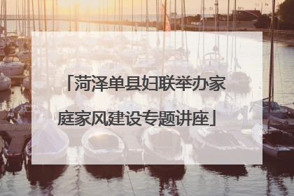 菏泽单县妇联举办家庭家风建设专题讲座
