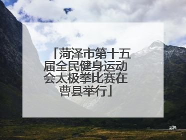 菏泽市第十五届全民健身运动会太极拳比赛在曹县举行