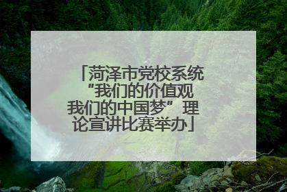菏泽市党校系统“我们的价值观 我们的中国梦”理论宣讲比赛举办