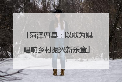 菏泽曹县：以歌为媒 唱响乡村振兴新乐章