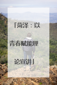 菏泽：以青春赋能理论宣讲