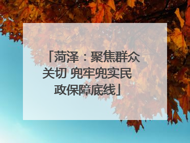 菏泽：聚焦群众关切 兜牢兜实民政保障底线