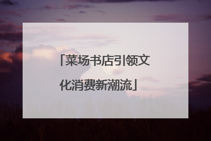 菜场书店引领文化消费新潮流
