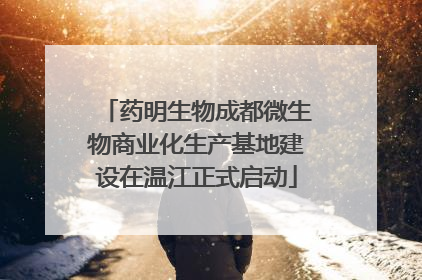 药明生物成都微生物商业化生产基地建设在温江正式启动