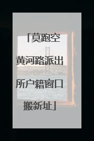 莫跑空 黄河路派出所户籍窗口搬新址