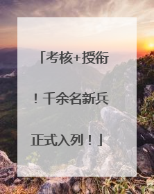 考核+授衔！千余名新兵正式入列！