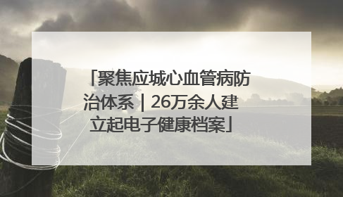 聚焦应城心血管病防治体系｜26万余人建立起电子健康档案