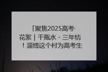 聚焦2025高考·花絮｜千瓶水・三年情！淄博这个村为高考生递上“奋进清凉”