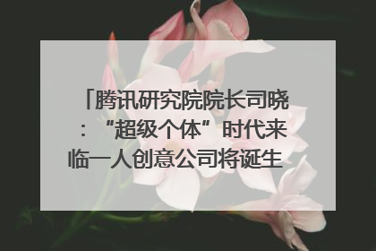 腾讯研究院院长司晓：“超级个体”时代来临一人创意公司将诞生｜聚焦2025文化强国建设高峰论坛