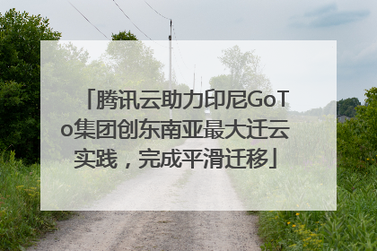 腾讯云助力印尼GoTo集团创东南亚最大迁云实践，完成平滑迁移