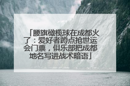腰旗橄榄球在成都火了：爱好者蹲点抢世运会门票，俱乐部把成都地名写进战术暗语