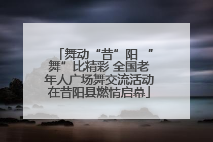 舞动“昔”阳 “舞”比精彩 全国老年人广场舞交流活动在昔阳县燃情启幕