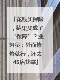 花钱买保险，结果买成了“保障”？业务员：外面修修就行，还去4S店找宰