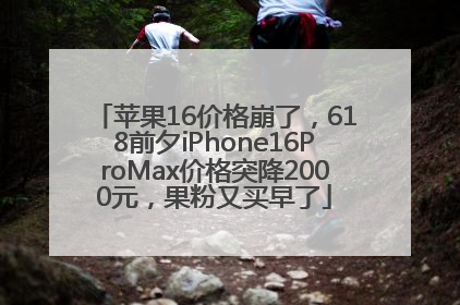 苹果16价格崩了，618前夕iPhone16ProMax价格突降2000元，果粉又买早了