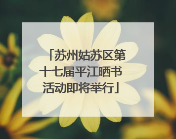 苏州姑苏区第十七届平江晒书活动即将举行
