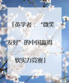 英学者：“微笑友好”的中国赢得软实力竞赛