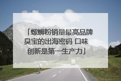 螺蛳粉销量最高品牌臭宝的出海密码 口味创新是第一生产力