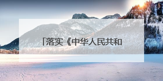 落实《中华人民共和国海南自由贸易港法》论坛在海口召开