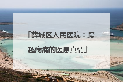 薛城区人民医院：跨越病痛的医患真情