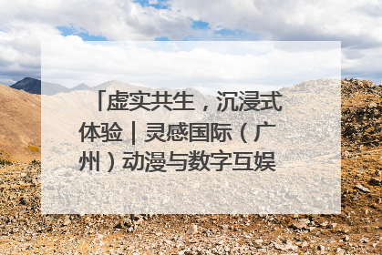 虚实共生，沉浸式体验｜灵感国际（广州）动漫与数字互娱出口展招商启动