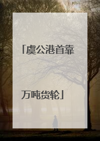 虞公港首靠万吨货轮