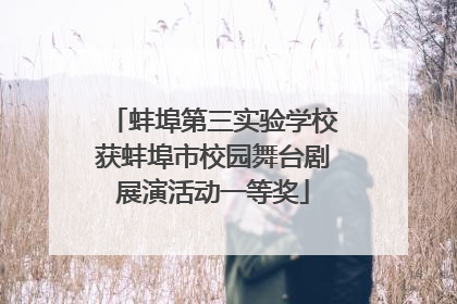 蚌埠第三实验学校获蚌埠市校园舞台剧展演活动一等奖