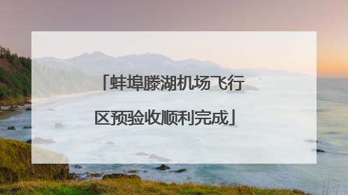 蚌埠滕湖机场飞行区预验收顺利完成