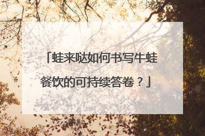 蛙来哒如何书写牛蛙餐饮的可持续答卷？