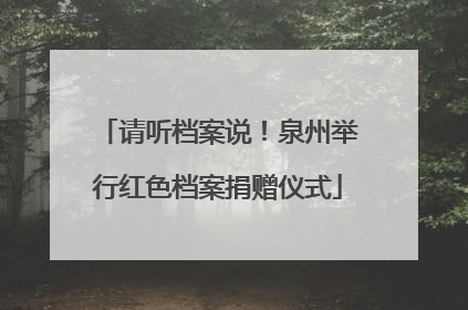 请听档案说！泉州举行红色档案捐赠仪式