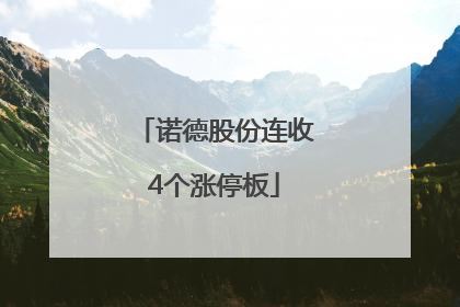 诺德股份连收4个涨停板