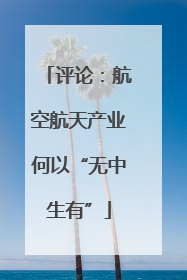 评论：航空航天产业何以“无中生有”