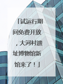 试运行期间免费开放，大河村遗址博物馆新馆来了！