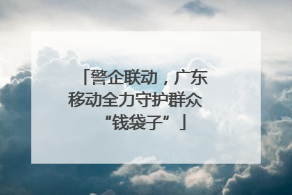 警企联动，广东移动全力守护群众“钱袋子”